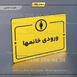 پلاک راهنما ورودی خانم‌ها - Image 12